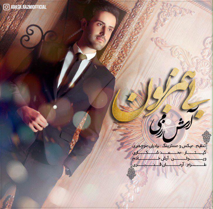 آرش رزمی بی همزبون